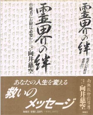 Amazon.co.jp: 霊界の絆 : 向井 慈空: Japanese Books